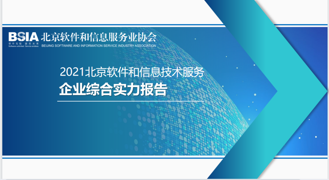 恒華科技連續四年入選“北京軟件和信息服務業綜合實力百強企業” title=