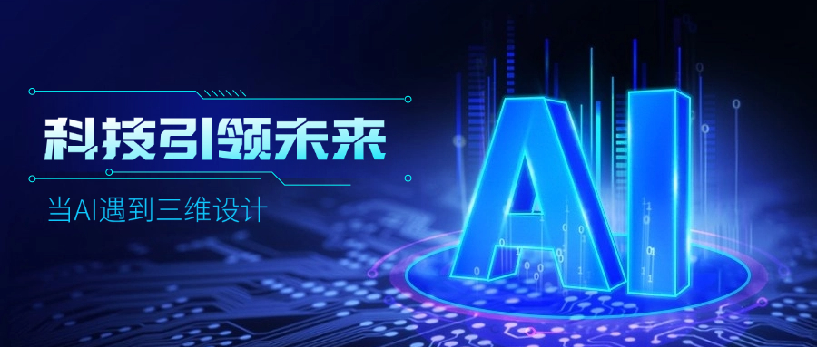 好用好聊的道亨AI設計助手“智詢”上線了，快來體驗！ title=